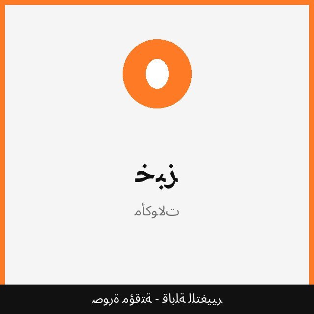 خبز