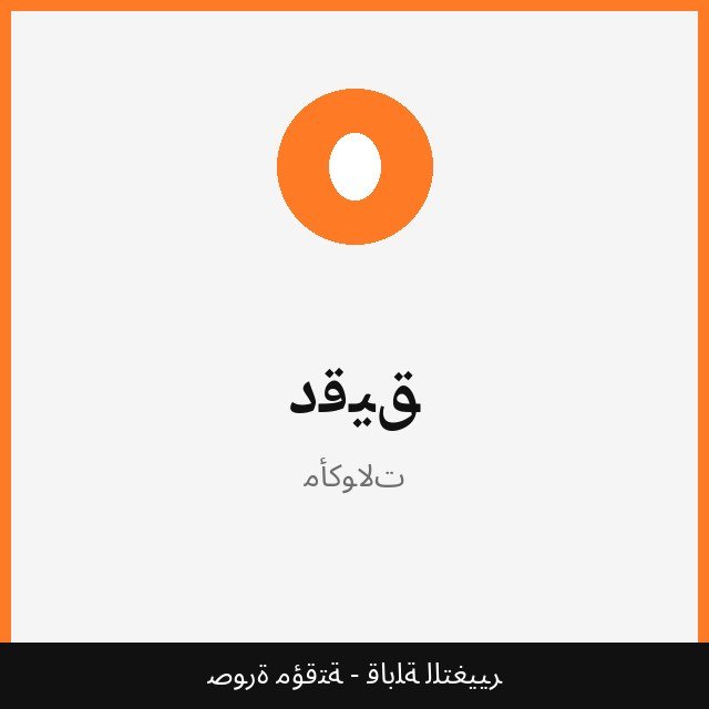 دقيق