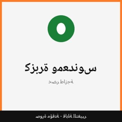 كزبرة ومعدنوس