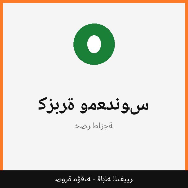 كزبرة ومعدنوس