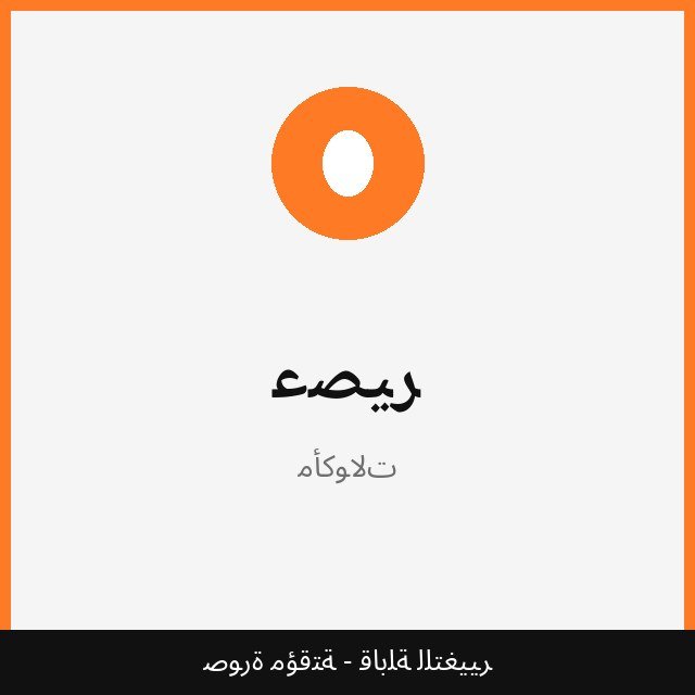عصير