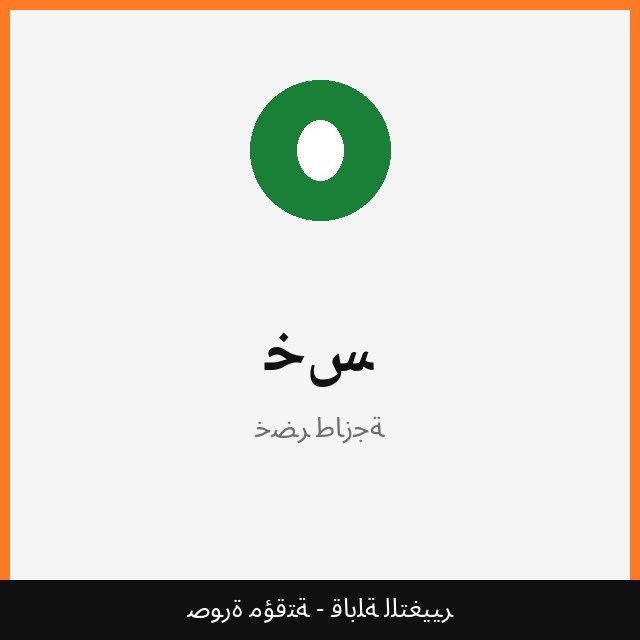خس