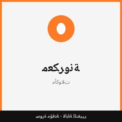 معكرونة