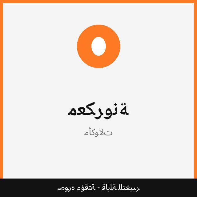 معكرونة