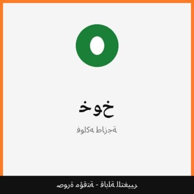 خوخ