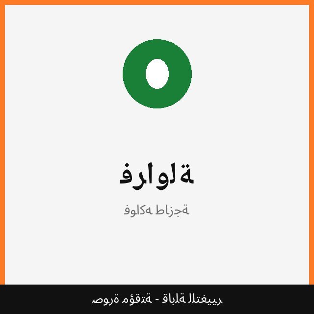 فراولة