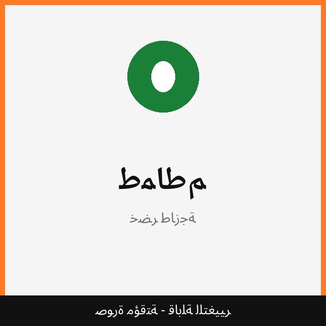طماطم